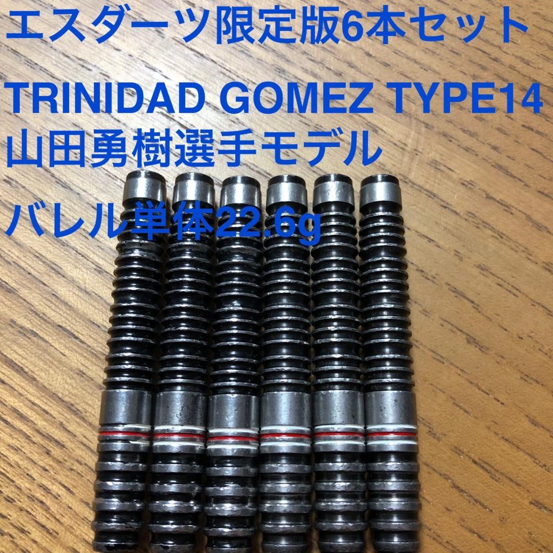 6本セットTRINIDADトリニダード山田勇樹Gomezゴメス14定価29600 トリニダード Gomez Type14 ゴメス14 2BA20g 山田勇樹選手 ダーツ バレル