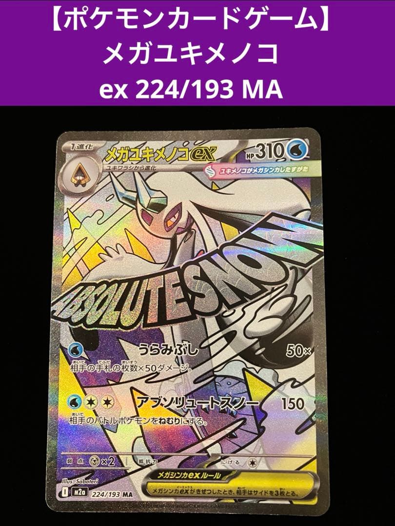 ポケモンカードゲーム】 メガユキメノコex 224/193 MA - メルカリ