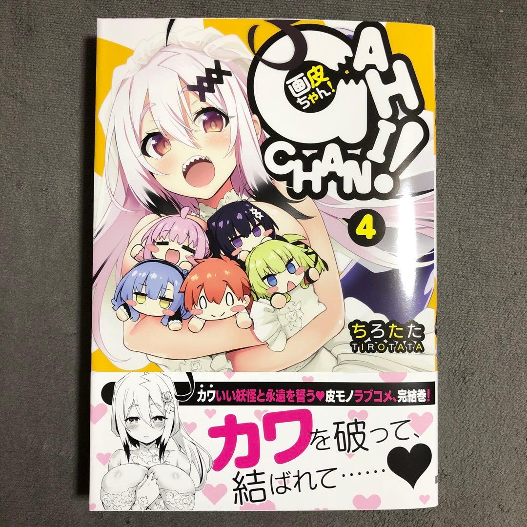 画皮ちゃん！ 4巻 - メルカリ
