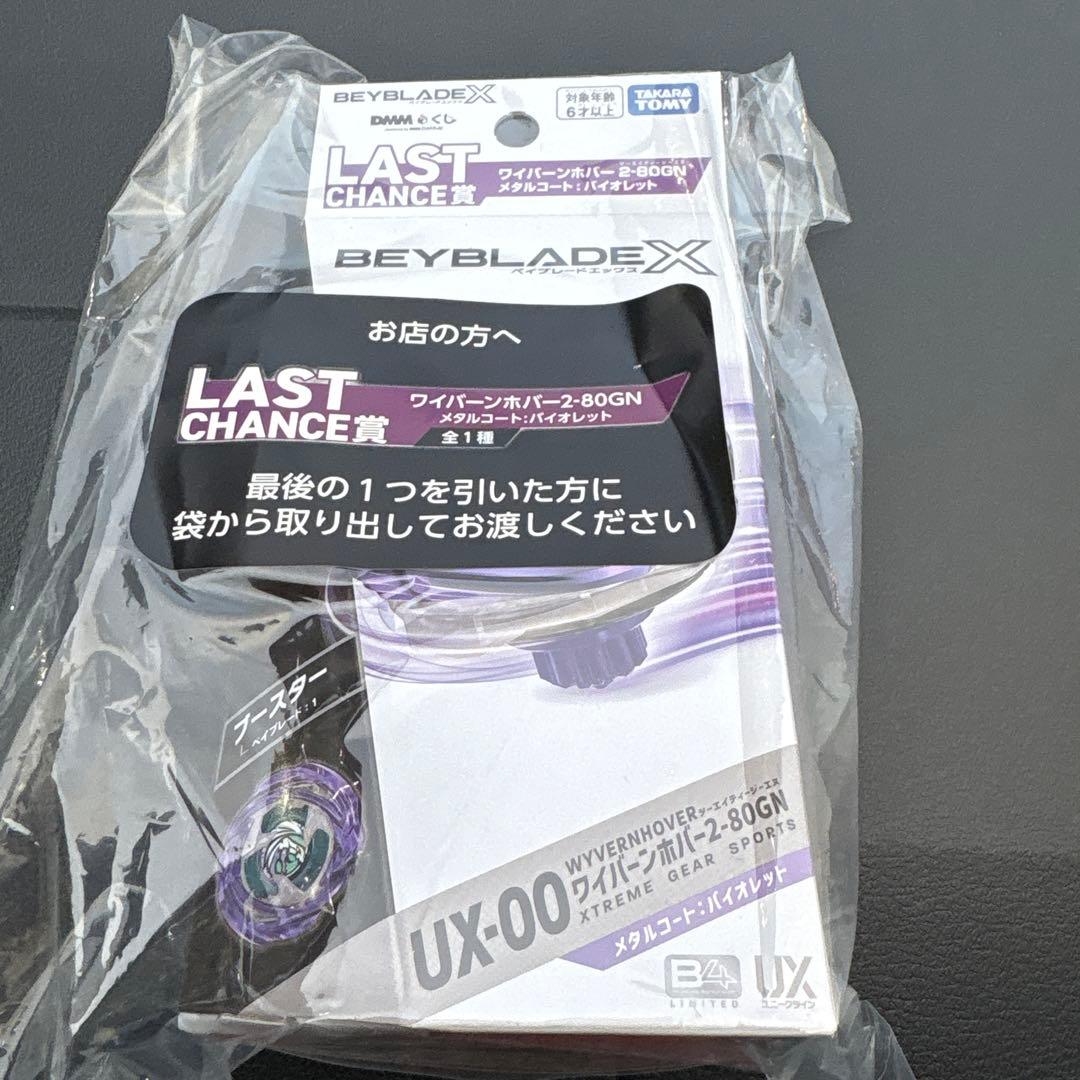 ワイバーンホバー　ラストゲット賞 未開封完品】ベイブレードX ラストチャンス賞 ワイバーンホバー A賞 B