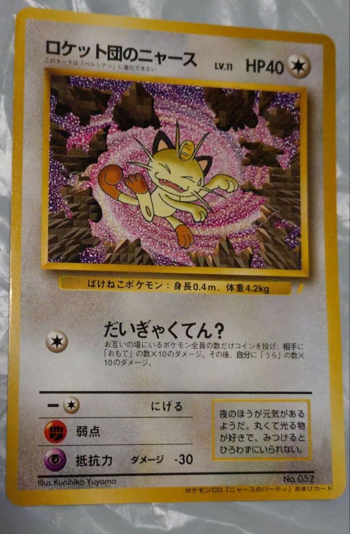 ポケモンカード　ロケット団のニャース　旧裏 ポケモンカード】 ロケット団のニャース R | トレカの激安通販トレトク