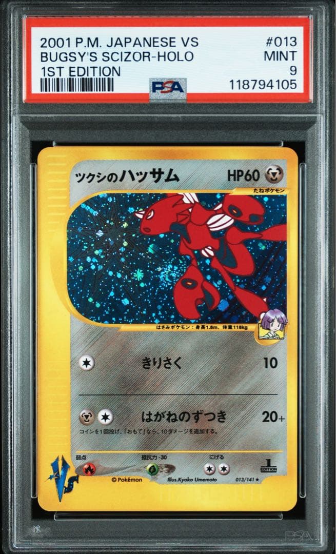 【PSA9】ツクシのハッサム ★ ポケモンカード★VS 013/141 ★ ツクシのハッサム ☆ [ポケモンカード☆VS] 013/141 買取 | ポケモン