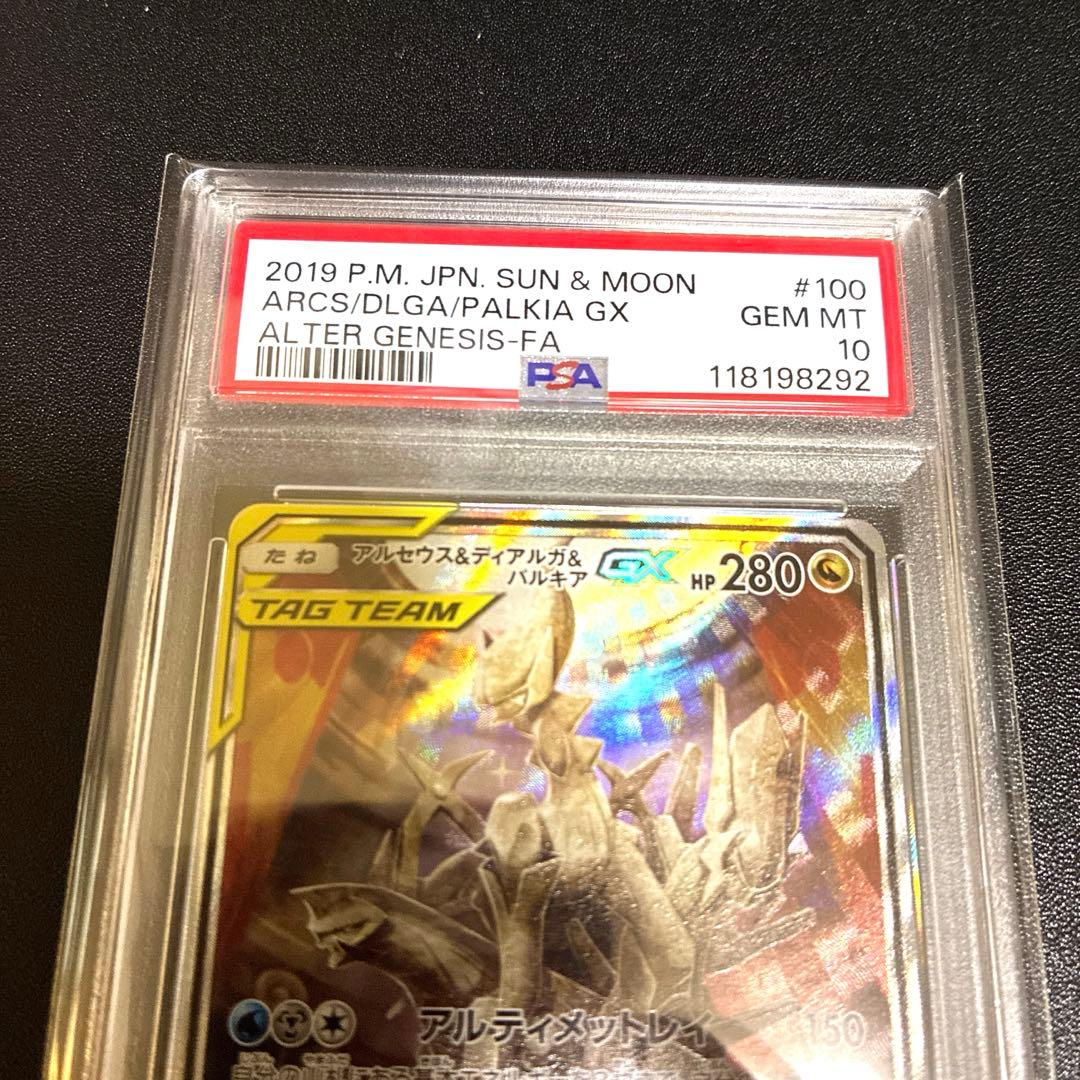 PSA10鑑定品アルセウス&ディアルガ&パルキアGX SR オルタージェネシス