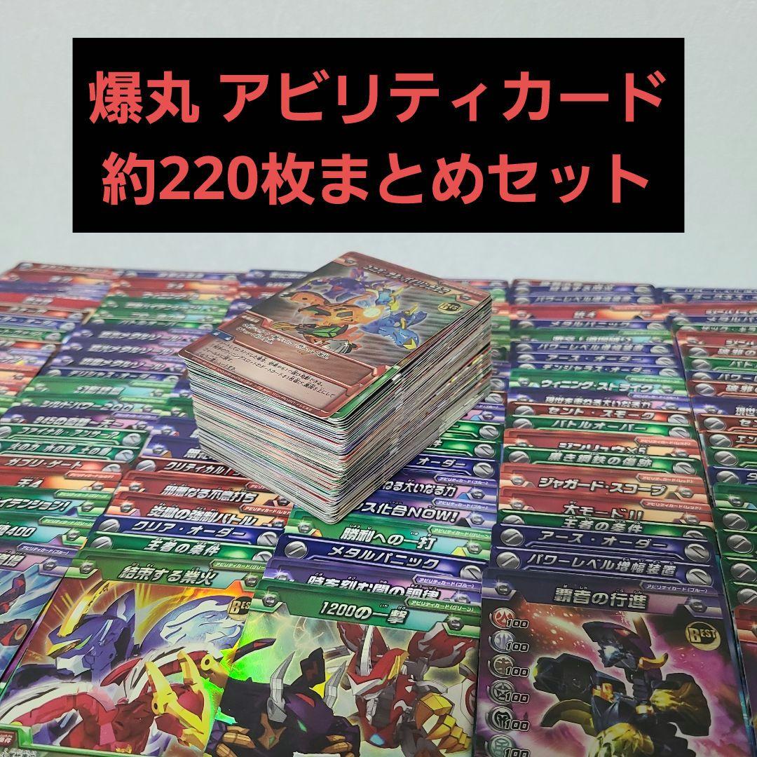 爆丸 アビリティカード 220枚セット Amazon.co.jp: 爆丸 ゲートカード アビリティカード 傷、欠けあり