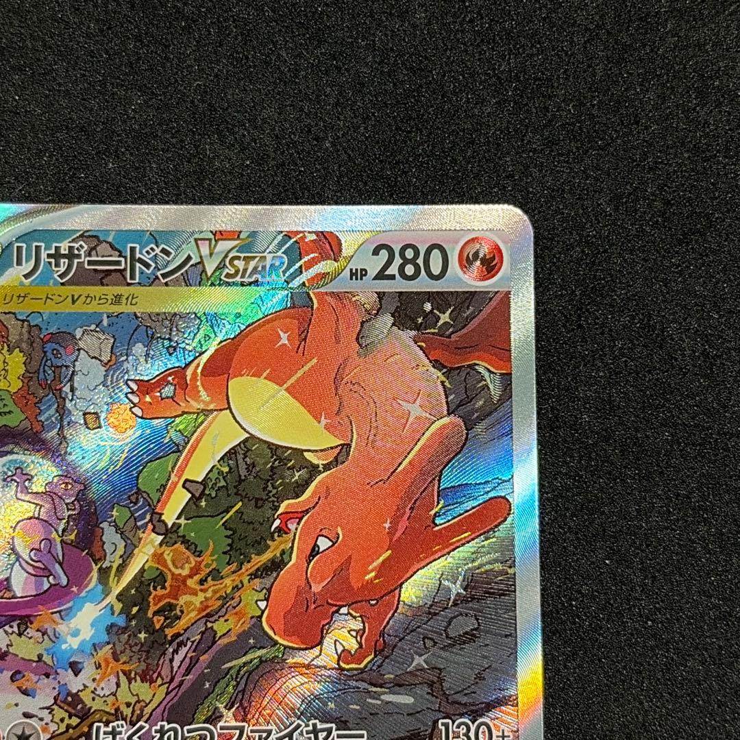 リザードン VSTAR SAR ポケモンカード S12a VSTARユニバース - メルカリ