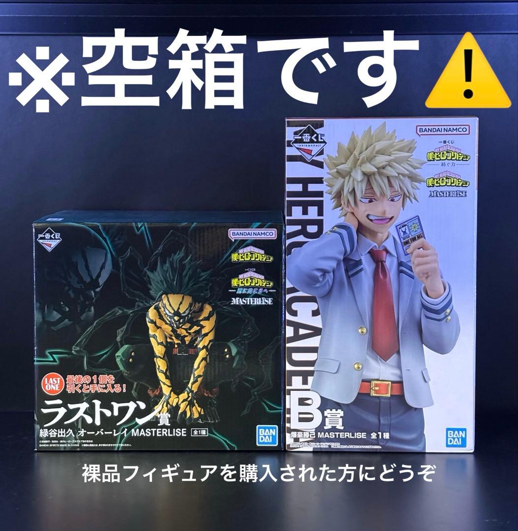 一番くじ僕のヒーローアカデミア ヒロアカ 緑谷出久 爆豪勝己 空箱