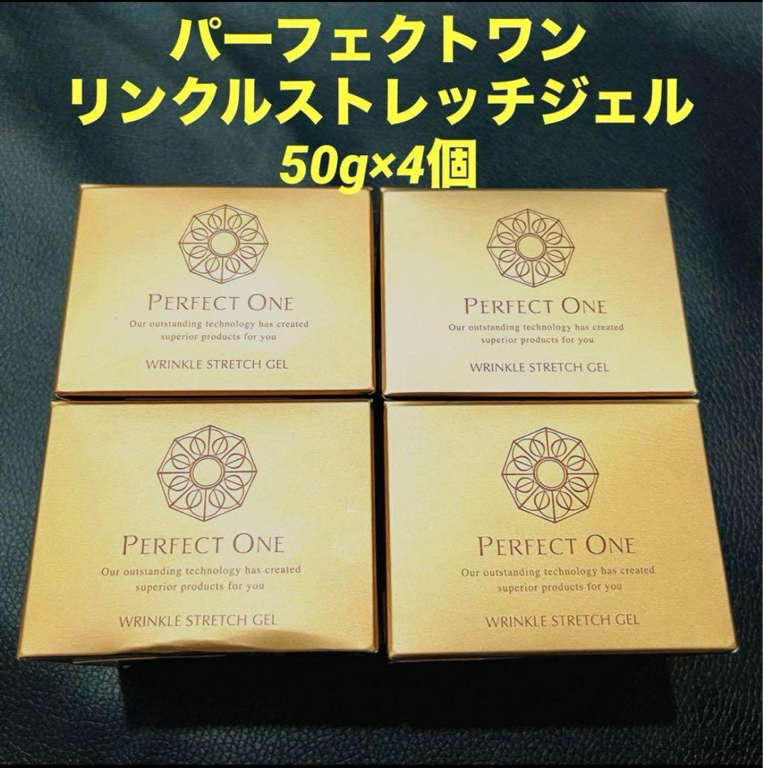 【最終値下げ】50g×4パーフェクトワン リンクルストレッチジェル【未開封】 PERFECT ONE（パーフェクトワン） オールインワンジェル シワ改善 薬用