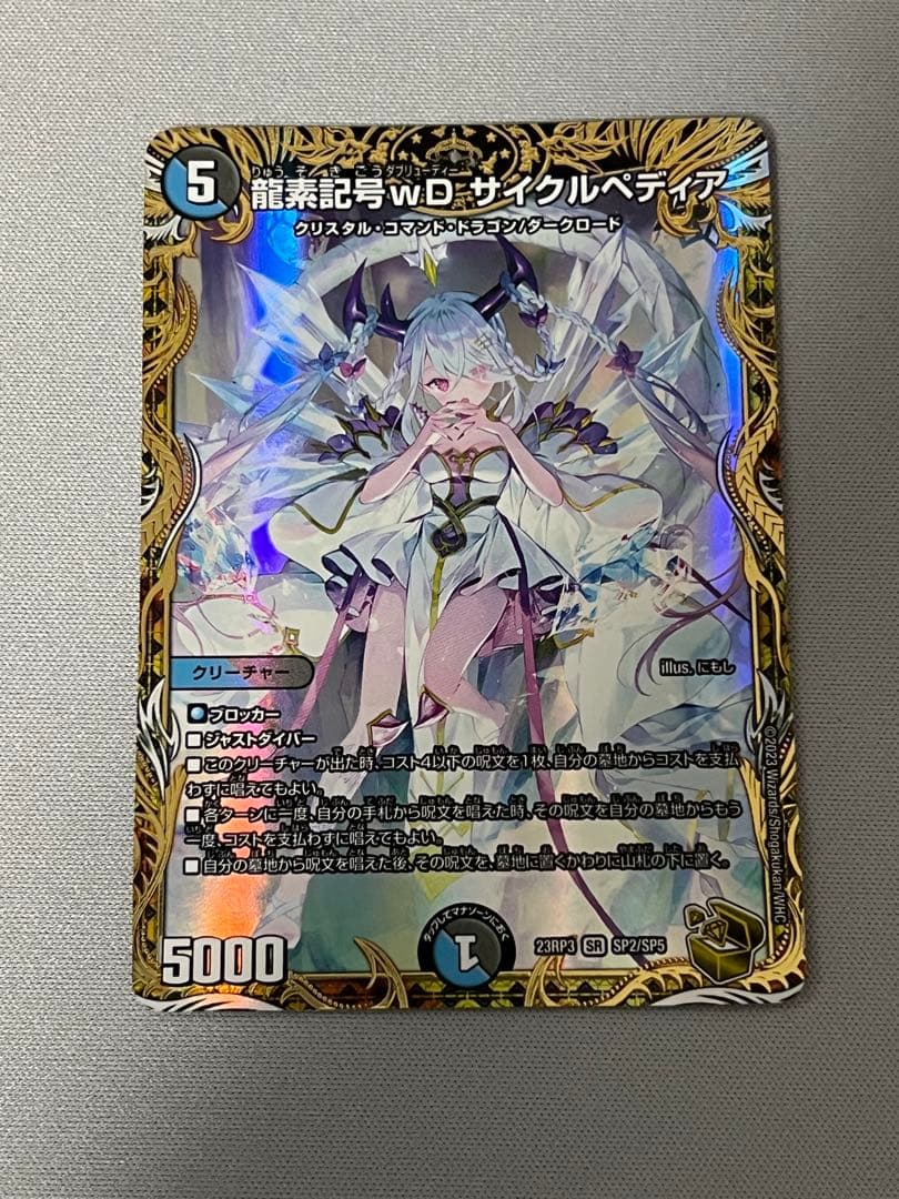 龍素記号wdサイクルペディア 金トレジャー ① 龍素記号wD サイクルペディア(金トレジャー) SR SP2/SP5 1枚の通販