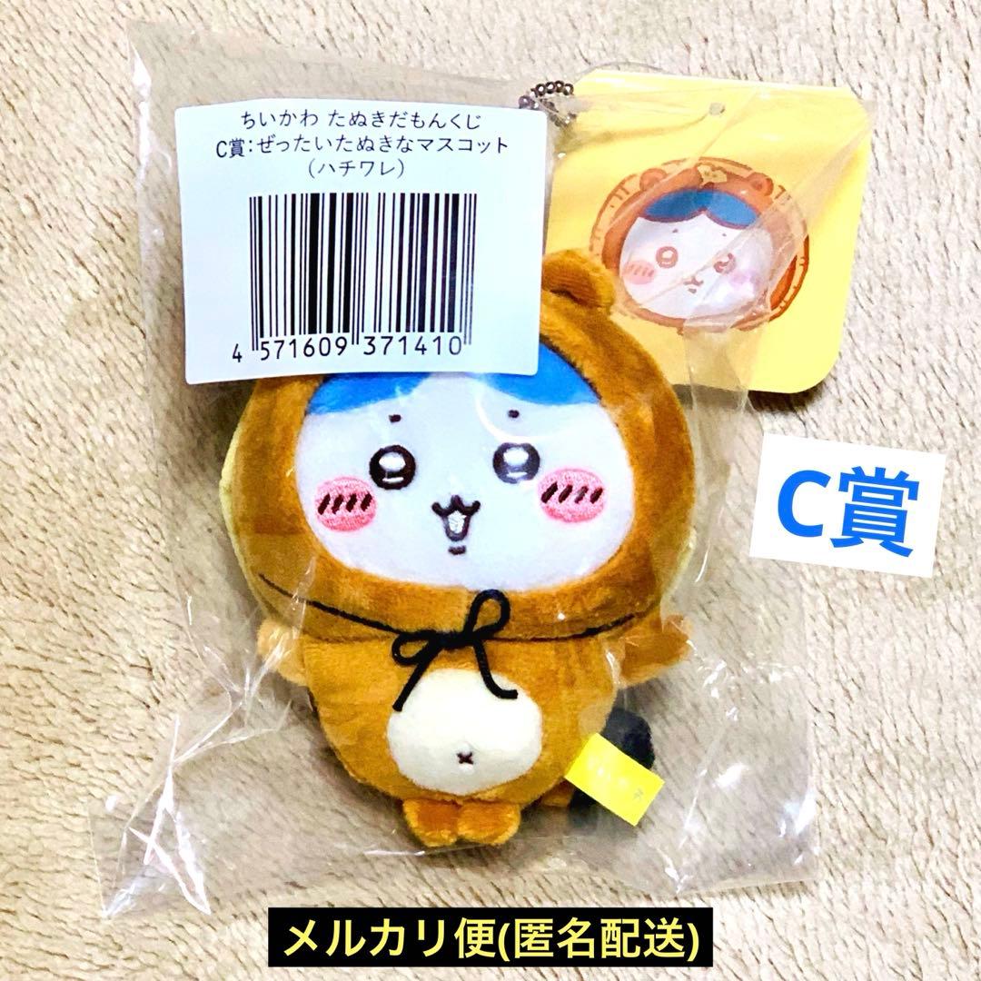 新品】ちいかわたぬきだもんくじC賞ぜったいたぬきなマスコット