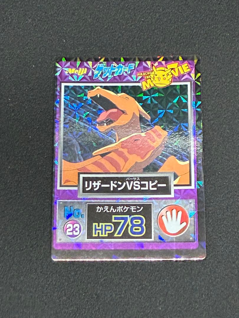 劇場版 ポケモン ゲットカード リザードンvs コピー ポケモンカード