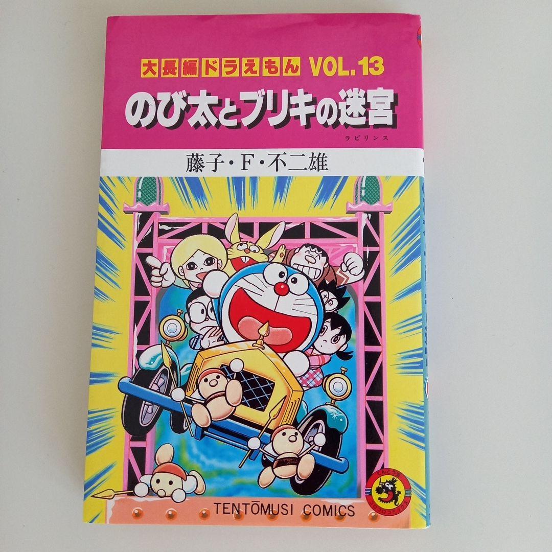 初版 大長編ドラえもん VOL.13 のび太とブリキの迷宮 古本 - メルカリ