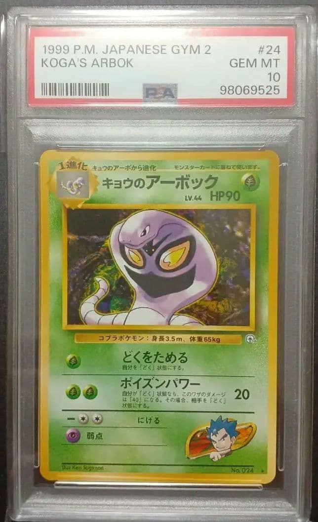 PSA10 キョウのアーボック 旧裏 ポケモンカード ポケモンカード 旧裏 キョウのアーボ ノーマル 並品 - メルカリ