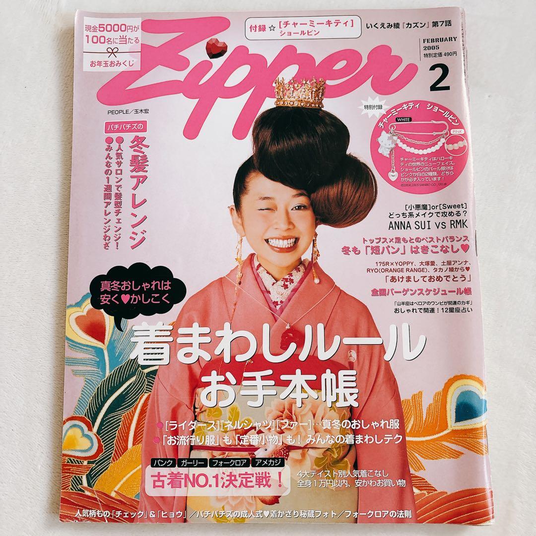 Zipper 2005年 2月号 No.139 YOPPY 平成 雑誌 着物 - メルカリ