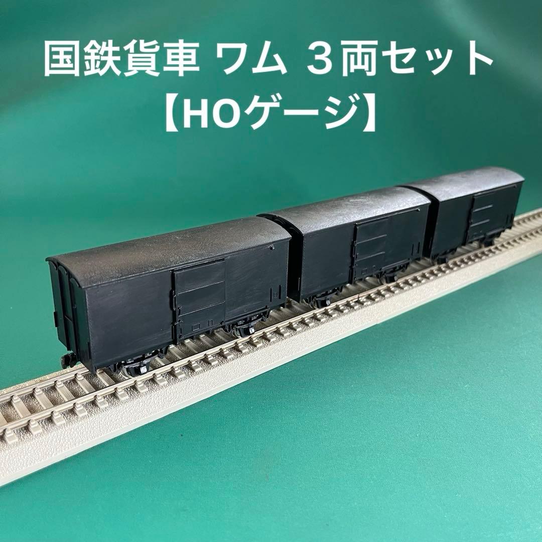 【HO-K9003】国鉄貨車 ワム90000形 3両セット(HOゲージ) 国鉄貨車 ワム90000形（急行便）｜製品情報｜製品検索｜鉄道模型