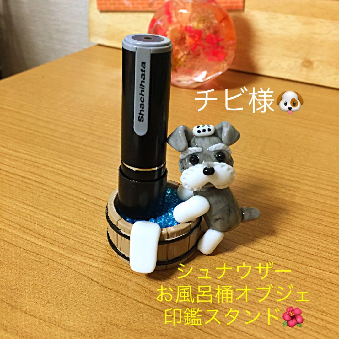チビ様❤ミニチュアシュナウザー お風呂桶オブジェ♡印鑑スタンド Amazon｜ミニチュア・シュナウザー 子犬(1) アニメ バスタオル 大判