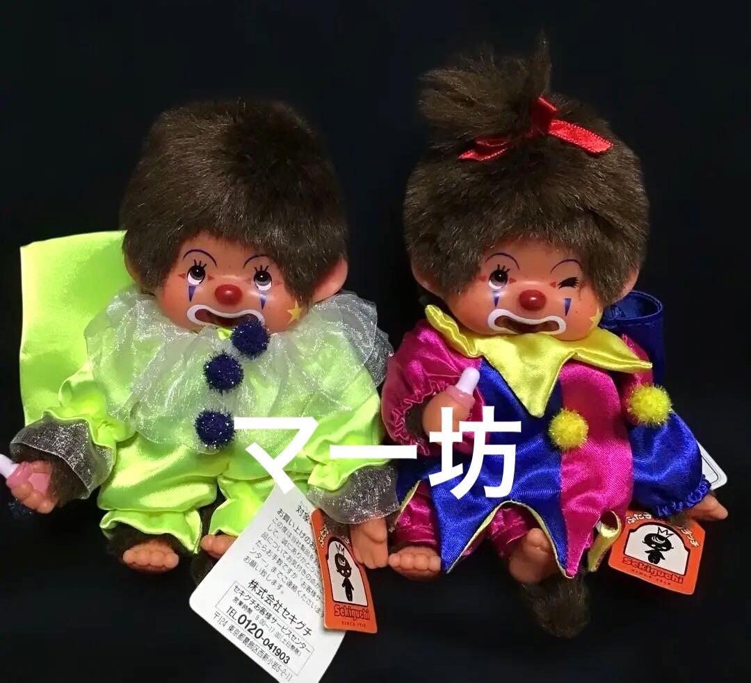 セキグチ「ピエロのモンチッチS」なかなかないペア ウィンク女の子