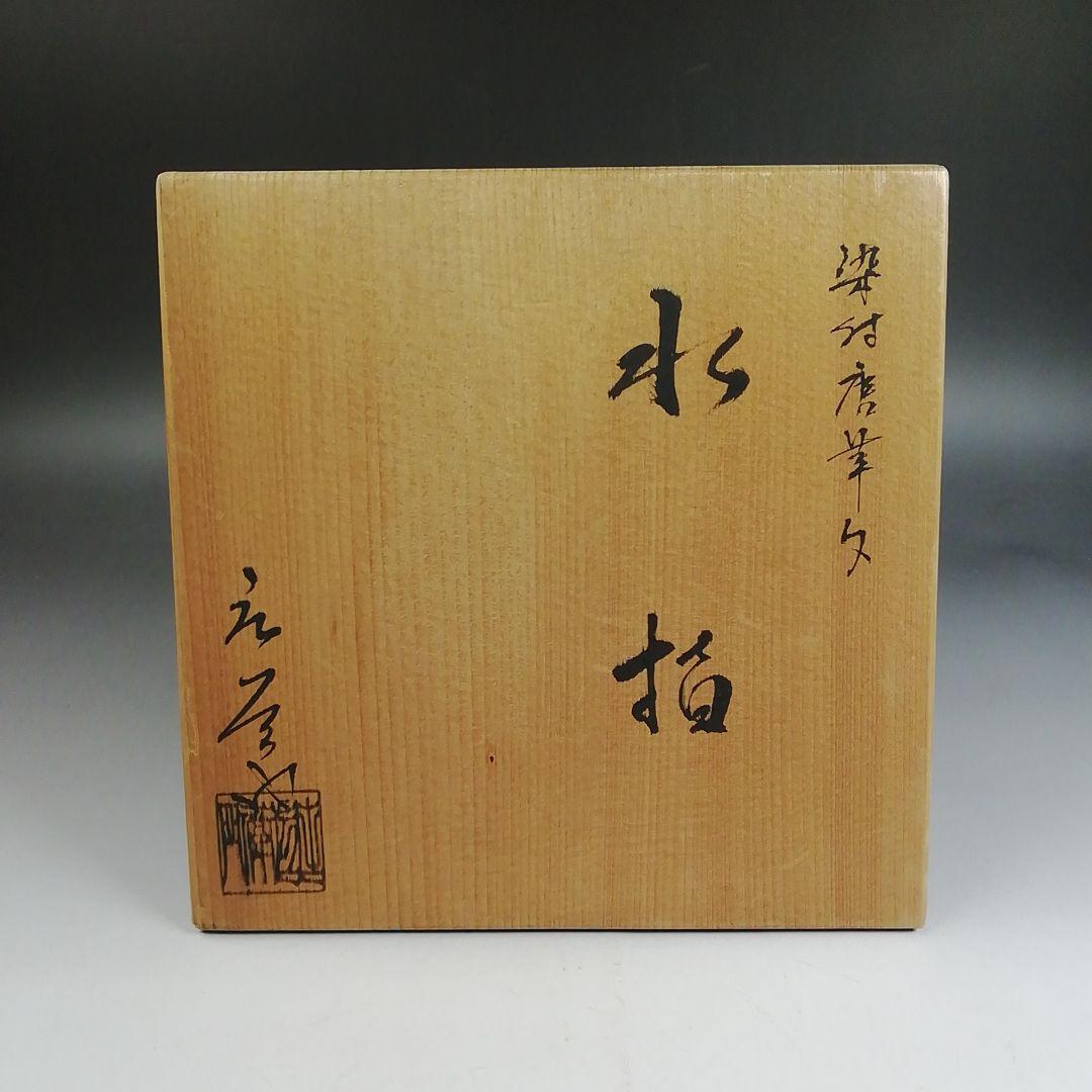 W231 水指 『染付 唐草文』『押小路窯 庄左ェ門 造』 共箱 茶道具