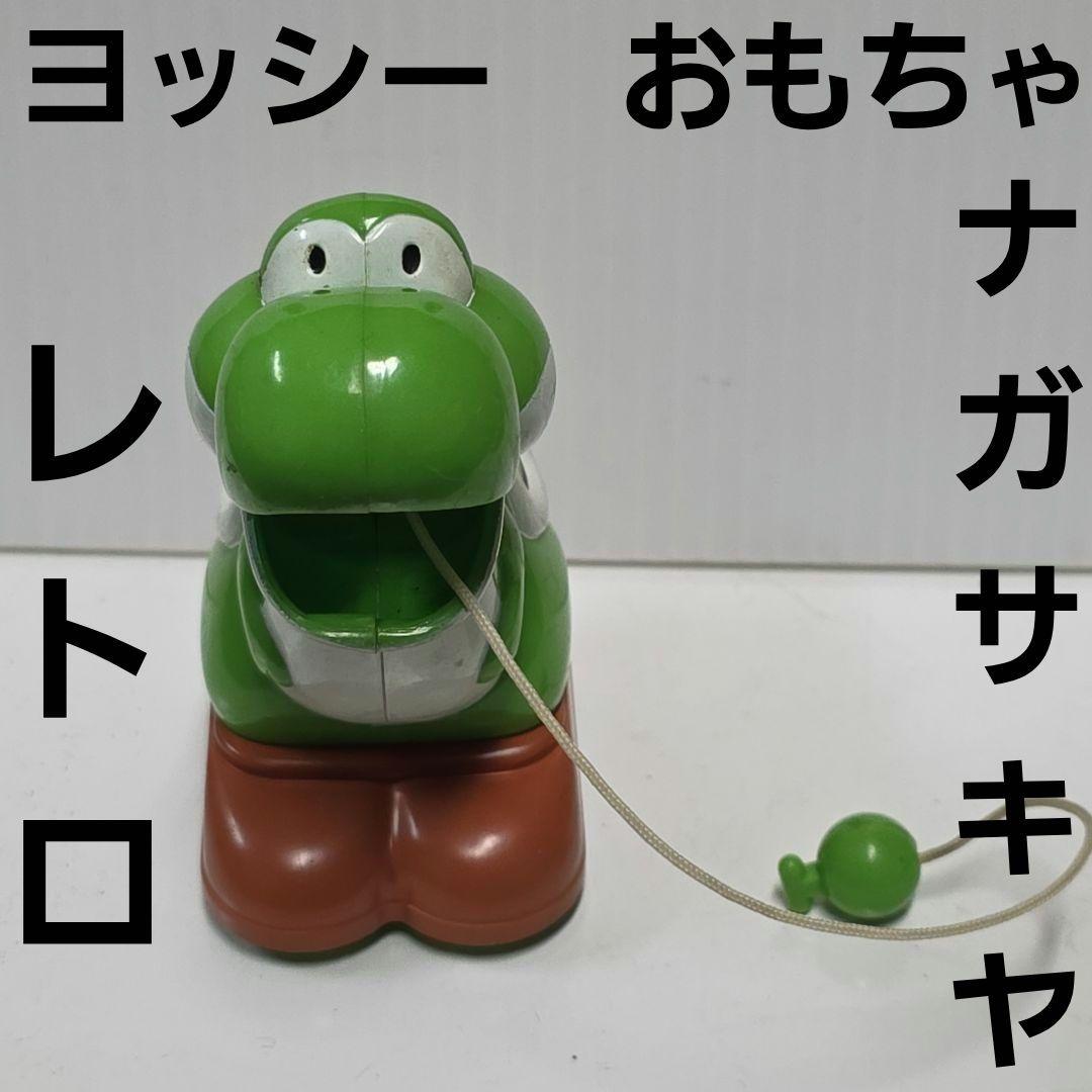 ヨッシー タマゴ おもちゃ フィギュア レトロ レア ナガサキヤ マリオ