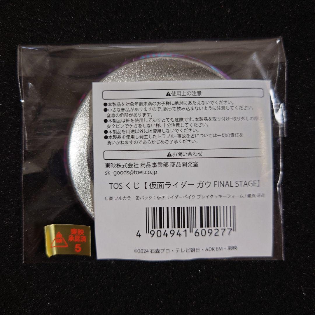 TOSくじ 仮面ライダーガヴ ファイナルステージ開催記念 缶バッジ 酸賀