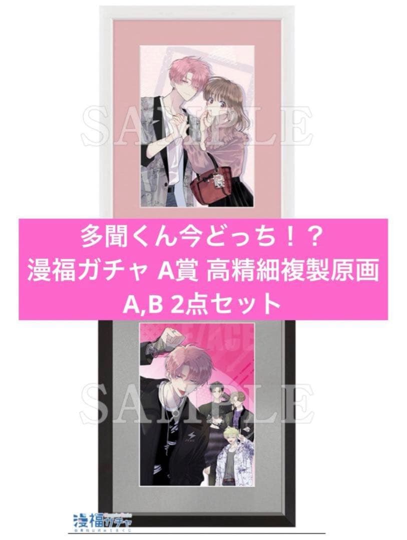 【新品】多聞くん今どっち！？ 花とゆめ 漫福ガチャ A賞 複製原画 2点セット Amazon.co.jp: 多聞くん今どっち 漫福ガチャ 多聞 セット : おもちゃ