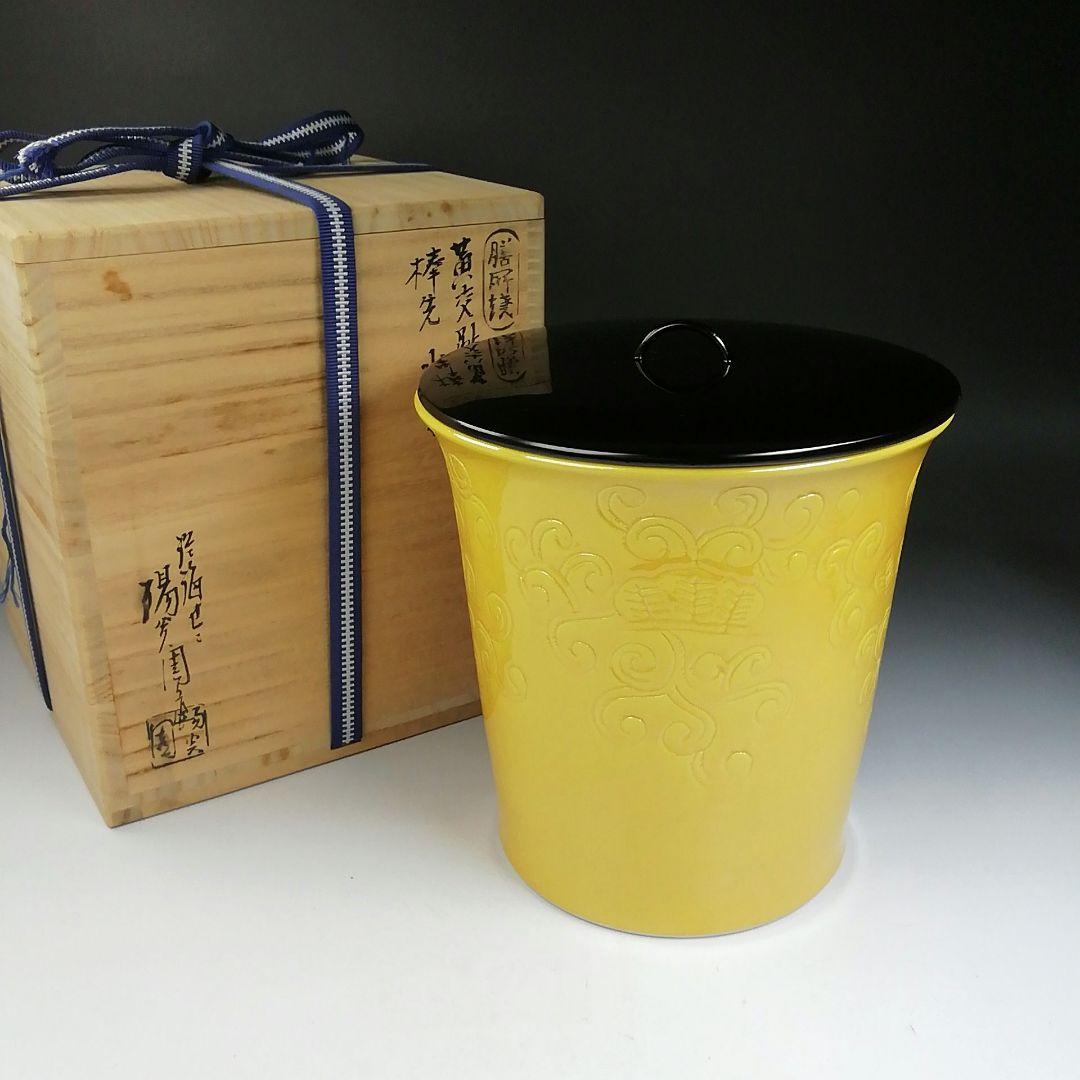 Ｔ７２０　水指　『黄交趾　棒の先』『膳所焼』『淡海ぜぜ陽炎園 造』　共箱　茶道具 P625 水指 『膳所焼』『淡海ぜぜ 陽炎園造』『染付雲堂文』 共箱