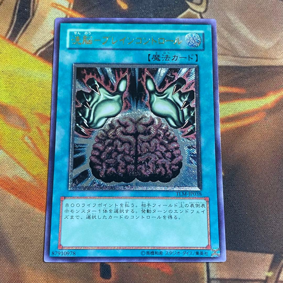 遊戯王 洗脳ブレインコントロール レリーフ - メルカリ