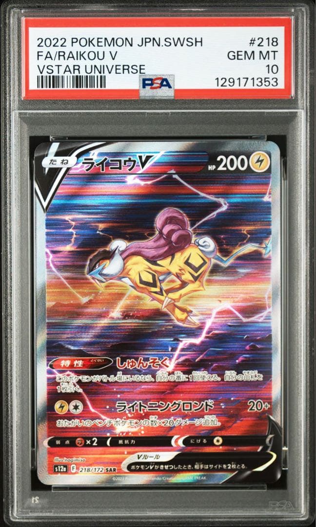 ライコウ　sar PSA10 PSA10」 ライコウV SAR - メルカリ