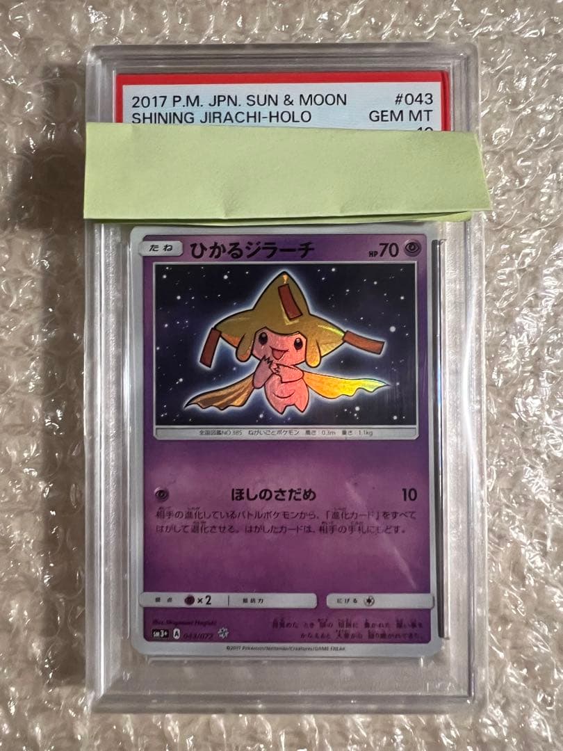 ひかるジラーチ ☆ SM3+ ひかる伝説 043/072 psa10 状態ランクA】ひかるジラーチ {043/072} [SM3+/ひかる伝説] [SM