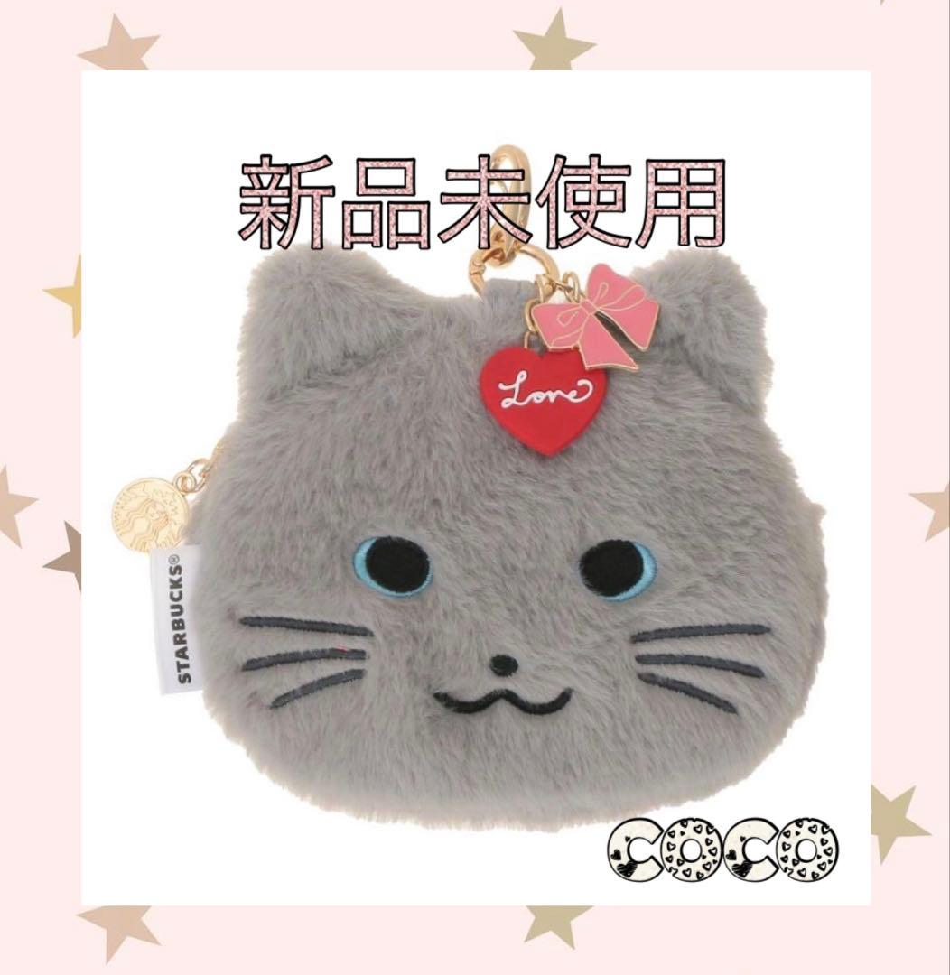 スターバックス バレンタイン 2026 ファーポーチ キャット 猫 スタバ