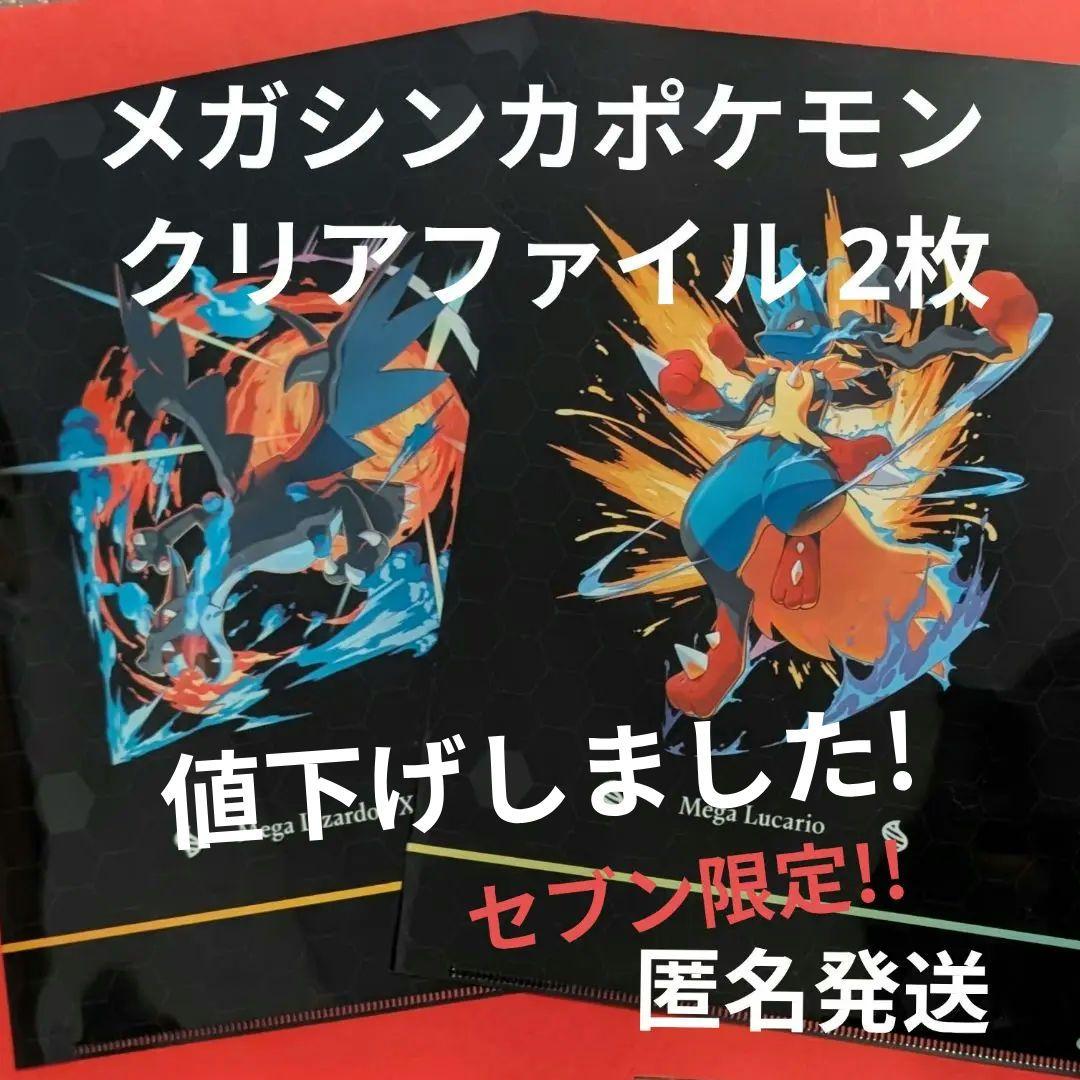 ポケモン セブン限定 「メガシンカポケモン クリアファイル」2枚