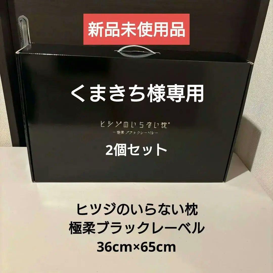 ヒツジのいらない枕　極柔　ブラックレーベル枕カバー　　2個セット 公式特別モデル】【ブラックレーベル枕カバー付き】ヒツジのいらない枕