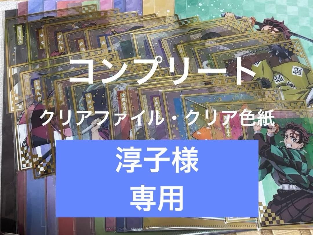鬼滅の刃　アニプレックスオンラインくじ　無限城決戦開幕　E賞・F賞　コンプリート 劇場版「鬼滅の刃」無限城編 第一章 猗窩座再来』公開を記念して