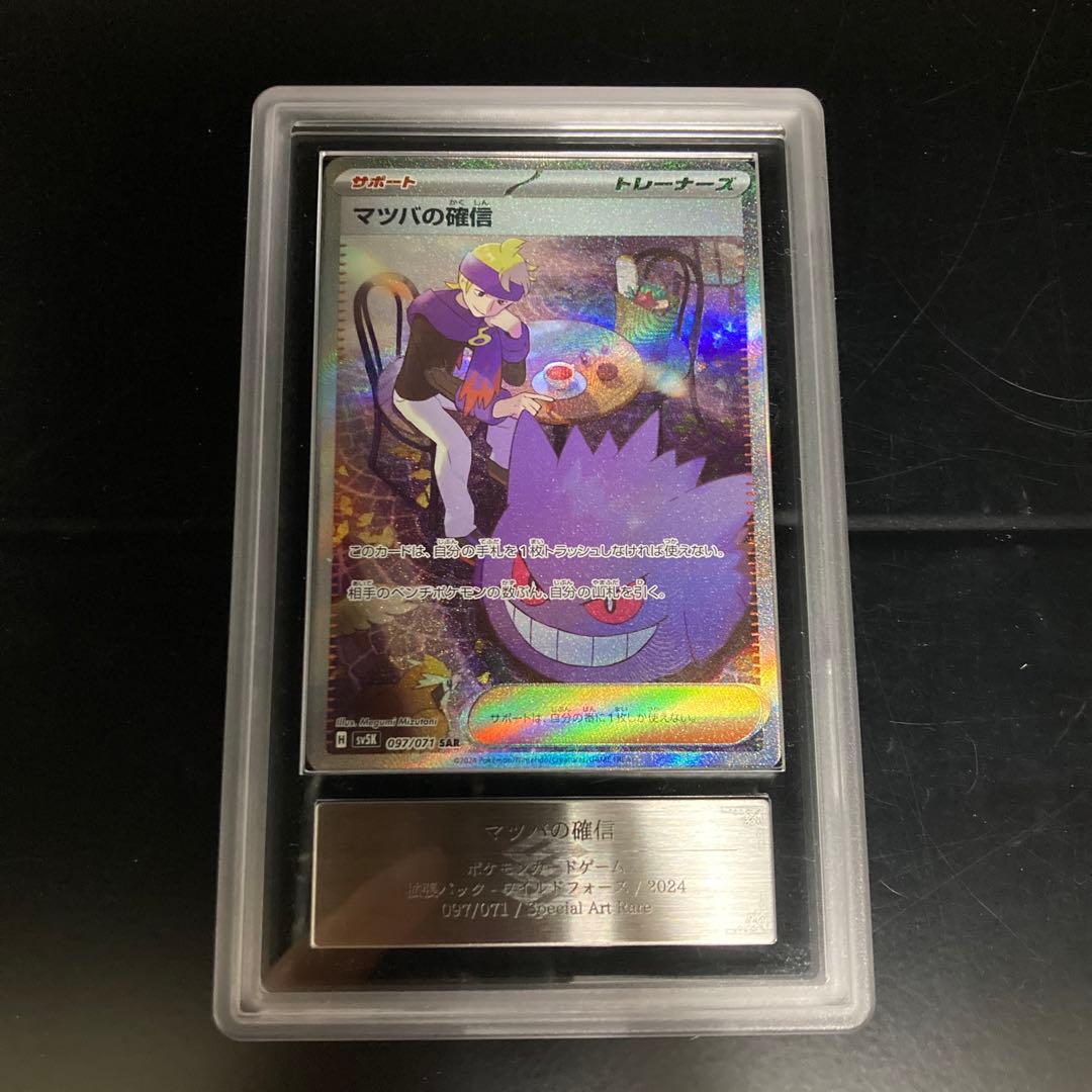 ポケモンカード　マツバの確信　SAR PSA10 2026年最新】マツバの確信 SAR psa10の人気アイテム - メルカリ