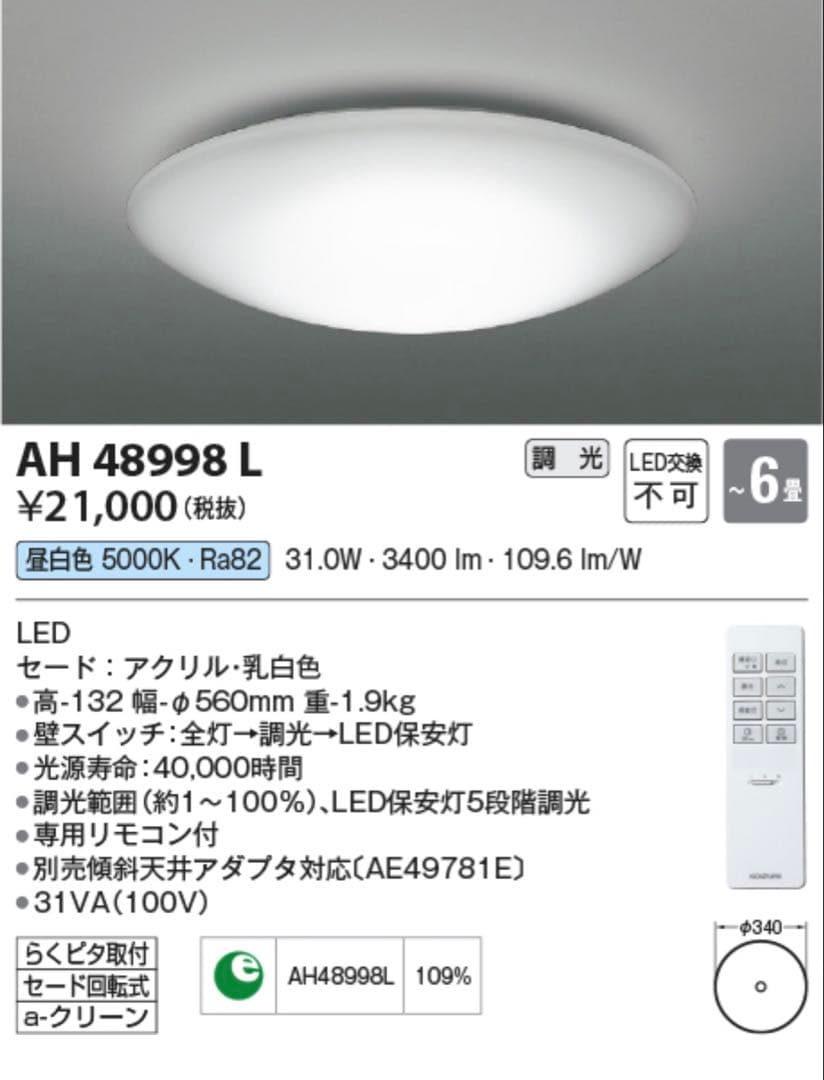 【2台セット】コイズミ AH48998L LEDシーリングライト 〜6畳 Koizumi コイズミ照明 シーリングAH48988L | 商品紹介 | 照明器具の