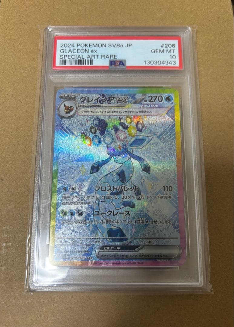 グレイシアEX SAR PSA10 PSA10 グレイシアex SAR 206/187 - PSA10