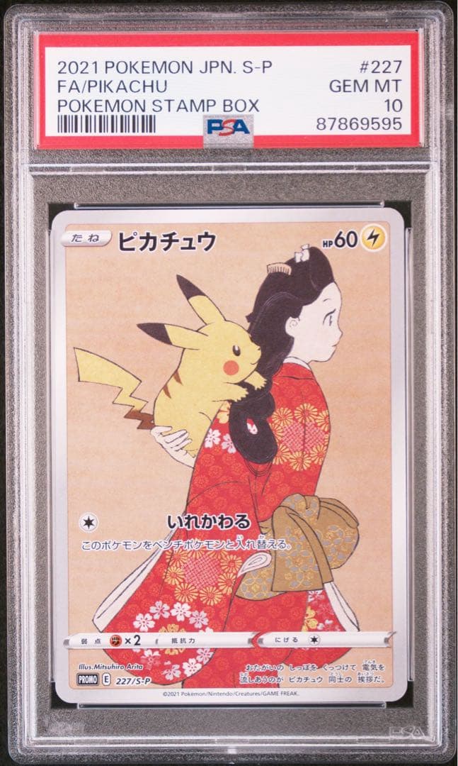 PSA10】 ピカチュウ ウッウ プロモ 連番 見返り美人