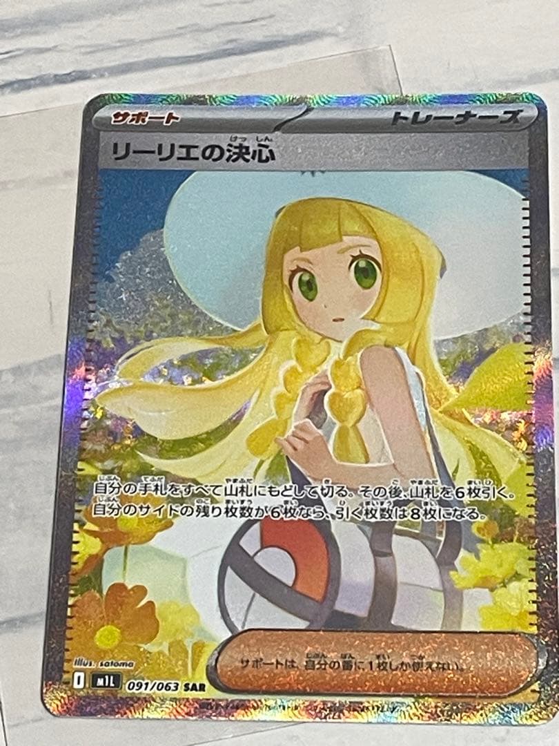 リーリエの決心 サポートカード 091/063 SAR PSA10】リーリエの決心 SAR 091/063 1枚の通販 土日祝休@magi公式