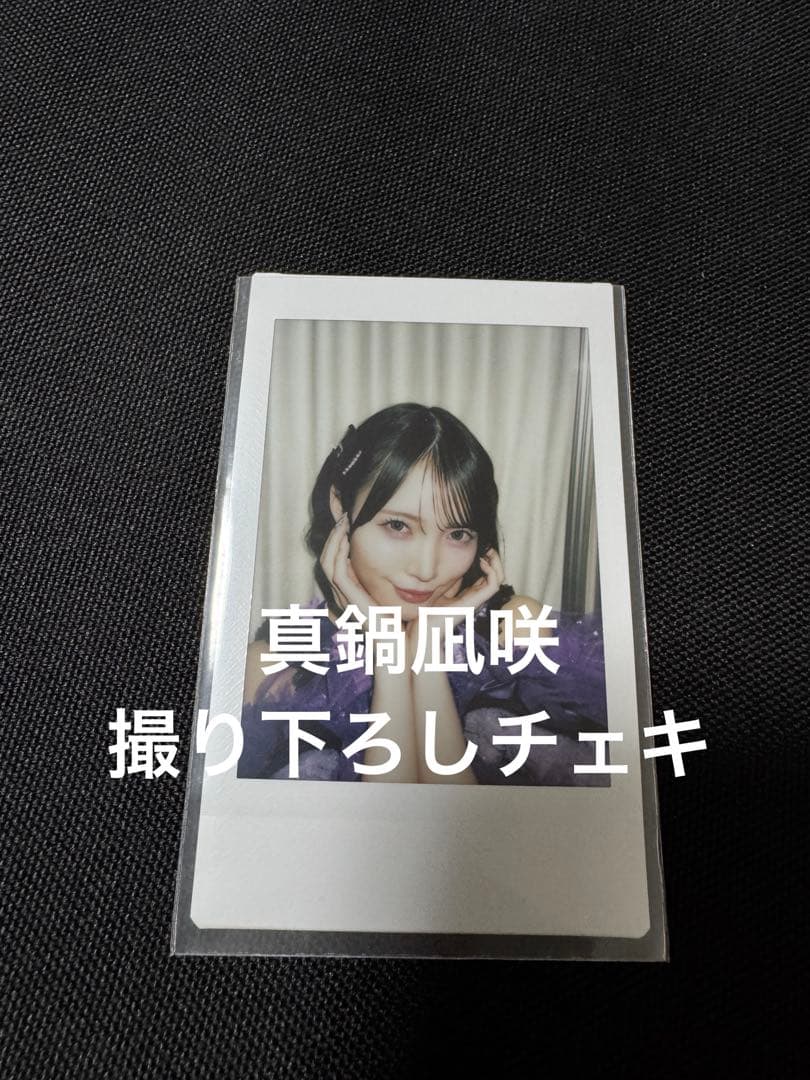 きゅーすと 真鍋凪咲 撮り下ろしチェキ - メルカリ