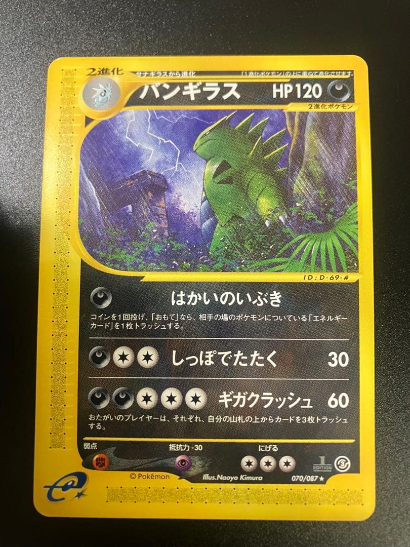 バンギラス eカード 070/087 海からの風 Tyranitar Tyranitar [1st Edition] #70 Prices | Pokemon Japanese Wind from