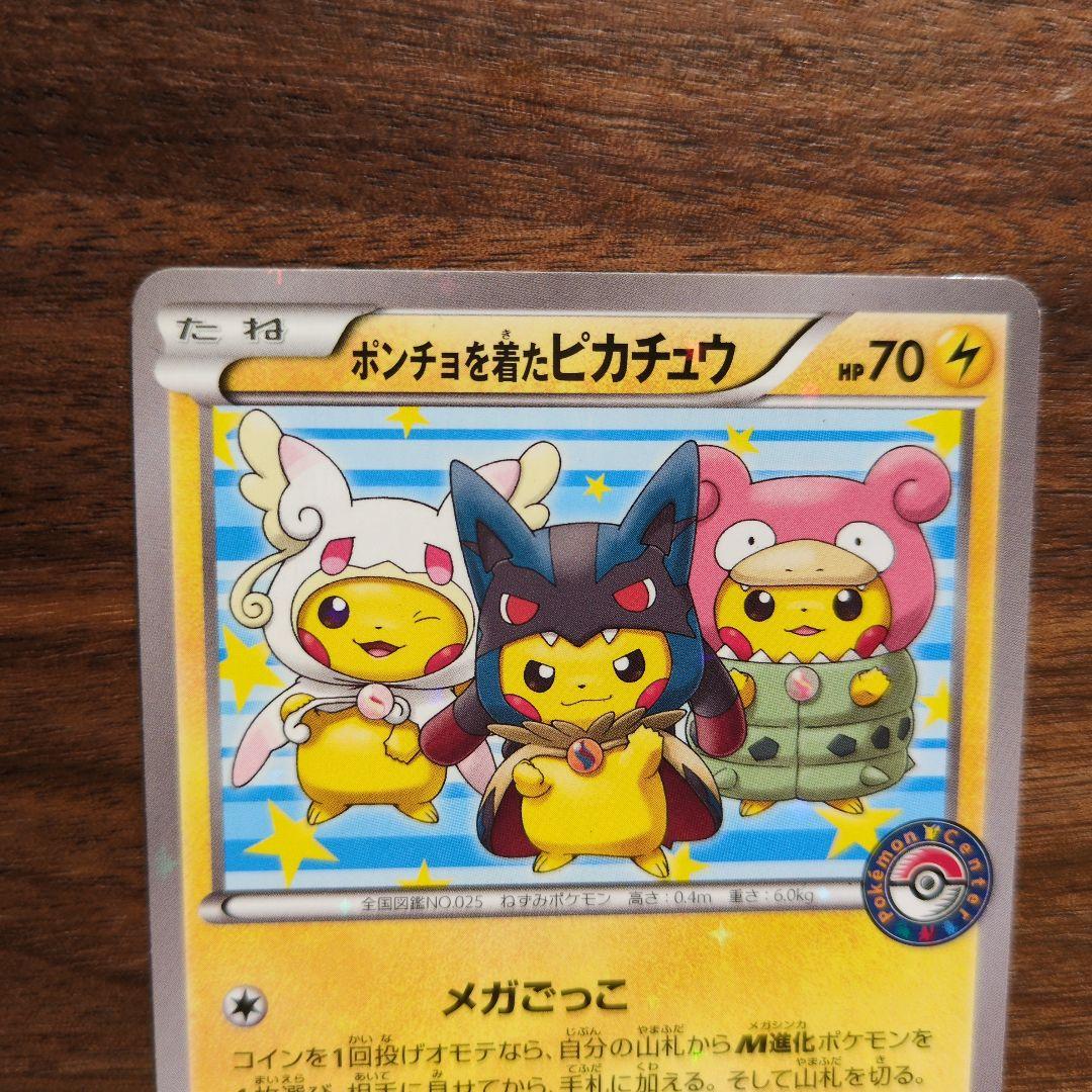 ポンチョを着たピカチュウ（強（つよ）☆カワ ピカチュウのメガ