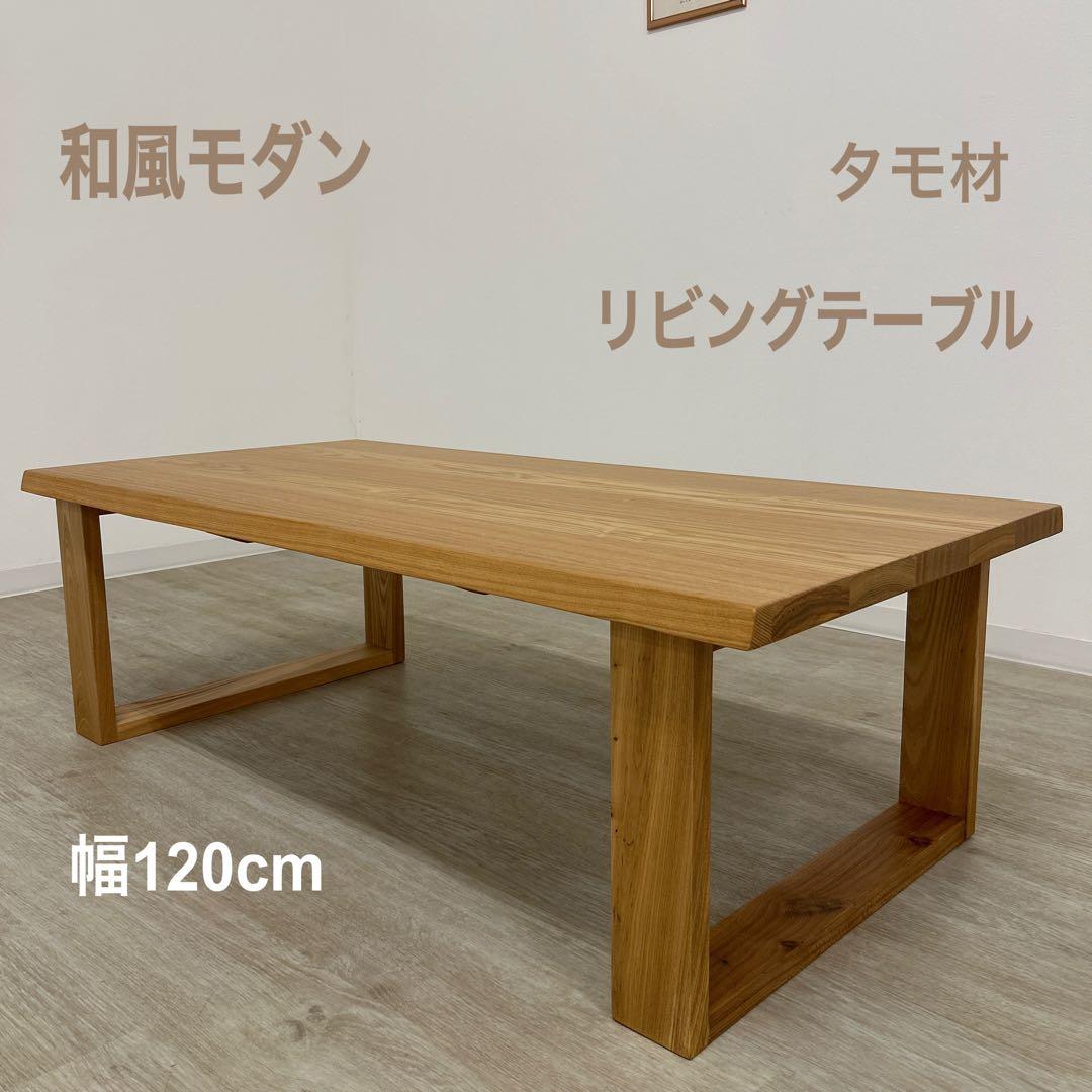 新品☆リビングテーブル センターテーブル 和風モダン 座卓 ローテーブル タモ材 25日P9%〜 座卓テーブル ローテーブル 幅180cm タモ材 リビング