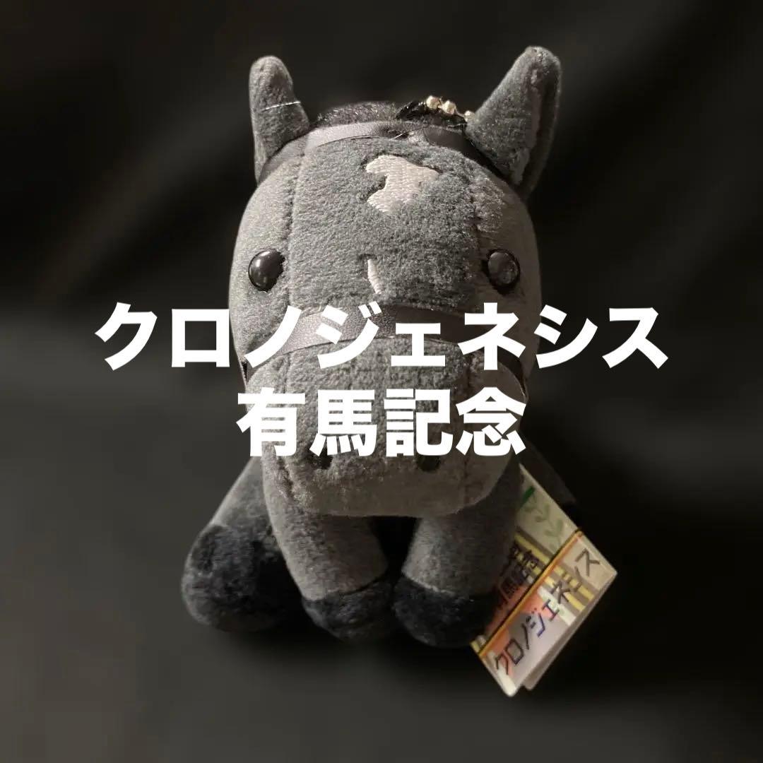 【競馬】クロノジェネシス（第65回有馬記念）ぬいぐるみ／アイドルホースSサイズ クロノジェネシス ぬいぐるみ Mサイズ 競馬 アイドルホース 第62回宝塚