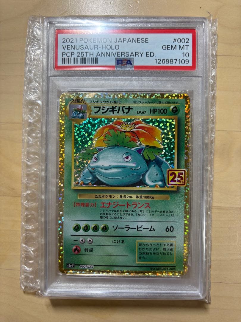 【PSA10】フシギバナ プロモ25th ANNIVERSARY PSA10】フシギバナプロモカードパック25th ANNIVERSARY - メルカリ