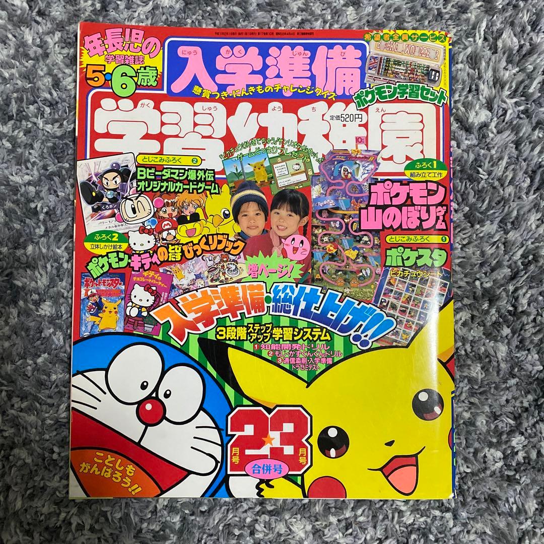 小学館 入学準備 学習幼稚園 1999年 2 3月合併号 - メルカリ