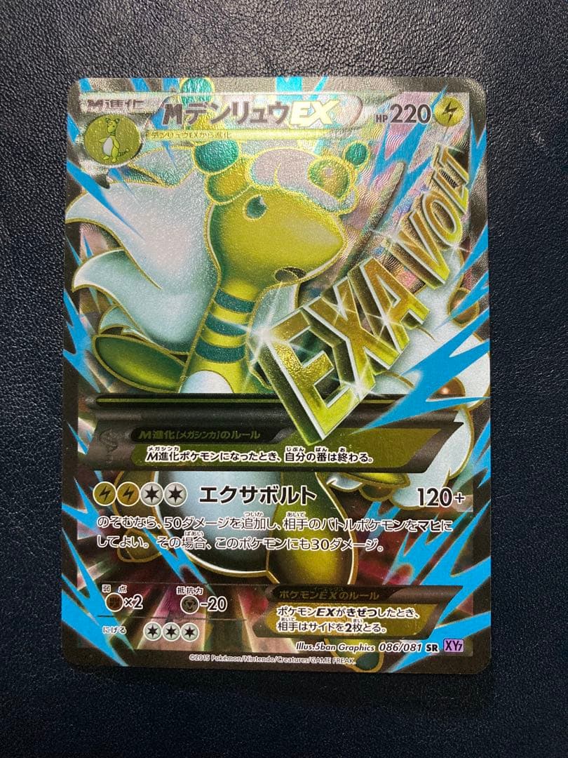 MデンリュウEX SR XY7 バンデットリング 086/081 MデンリュウEX SR [バンデットリング] XY7 086/081 買取 | ポケモン