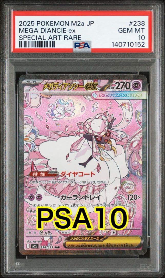 【最高評価PSA10】 MEGAドリームex メガディアンシーex SAR ポケモンカード メガディアンシーex MA MEGAドリームex PSA10｜Yahoo