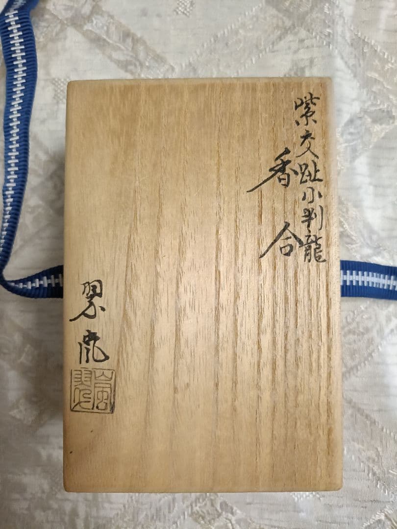 中村翠嵐作 紫交趾小判龍 香合 - メルカリ