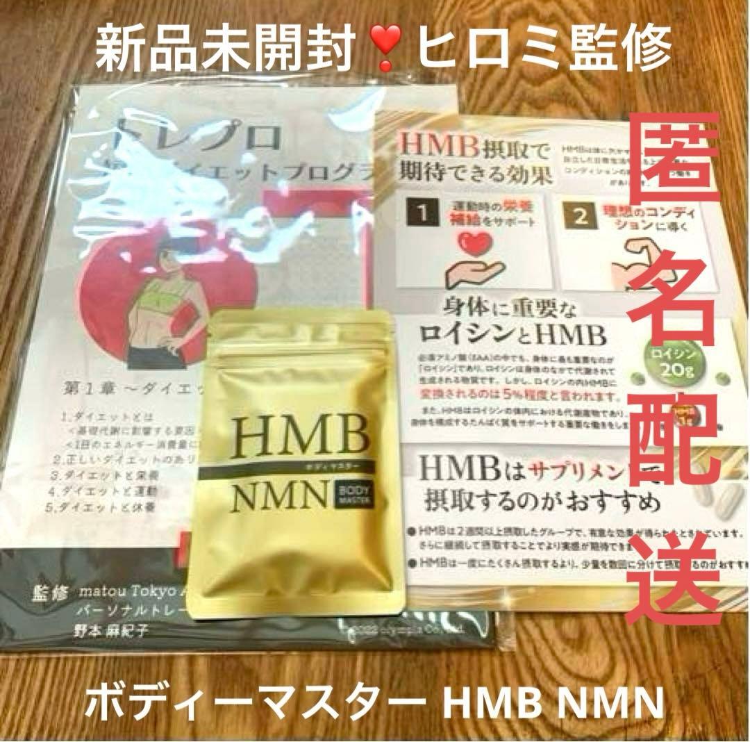 新品未開封❣️ボディーマスター HMB NMN サプリ❣️ヒロミ監修説明書