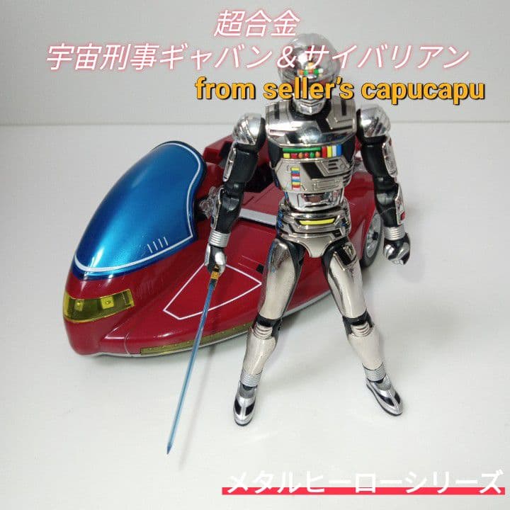 〇宇宙刑事ギャバン/超合金 Amazon | TAMASHII NATIONS 超合金 宇宙刑事ギャバン&サイバリアン 約