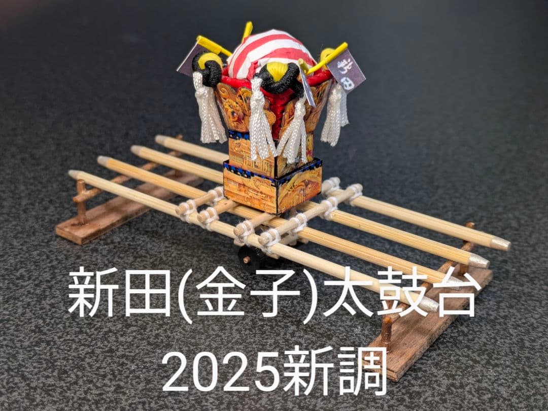 新田(金子)太鼓台 (2025新調お披露目) ミニチュア - メルカリ